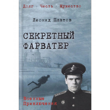 Секретный фарватер (12+)