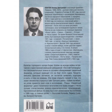 Секретный фарватер (12+)