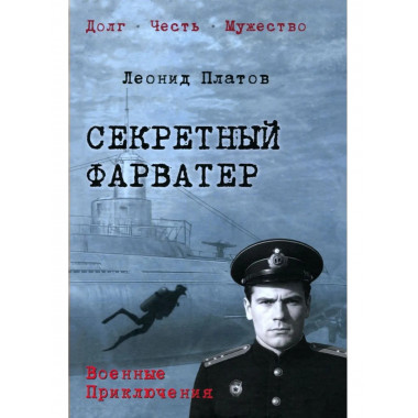 Секретный фарватер (12+)