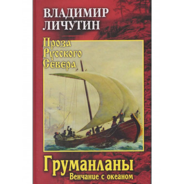 Груманланы. Венчание с океаном