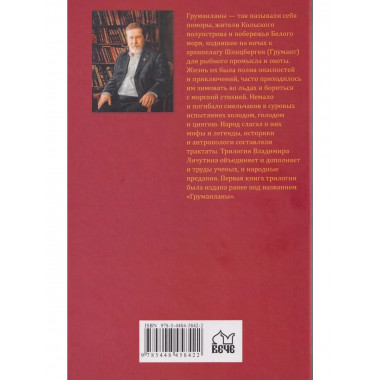 Груманланы. Венчание с океаном