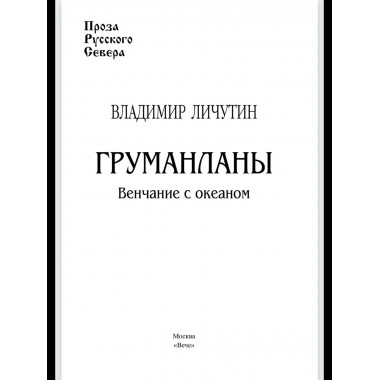 Груманланы. Венчание с океаном