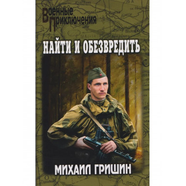 Найти и обезвредить