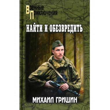 Найти и обезвредить