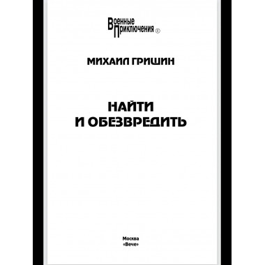 Найти и обезвредить