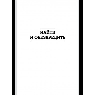 Найти и обезвредить