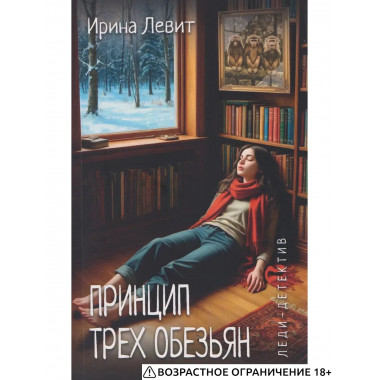 Леди-детектив. Принцип трех обезьян (12+)