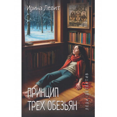 Леди-детектив. Принцип трех обезьян (12+)
