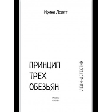 Леди-детектив. Принцип трех обезьян (12+)