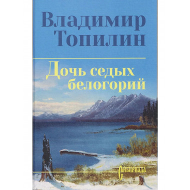 Дочь седых белогорий