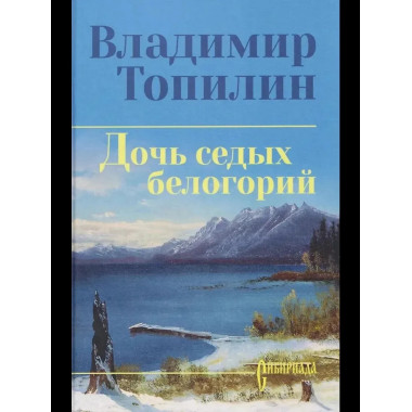 Дочь седых белогорий