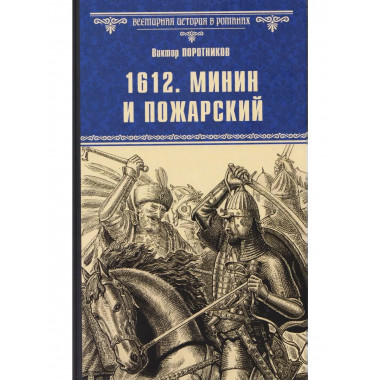 1612. Минин и Пожарский