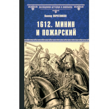 1612. Минин и Пожарский