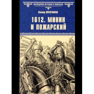 1612. Минин и Пожарский