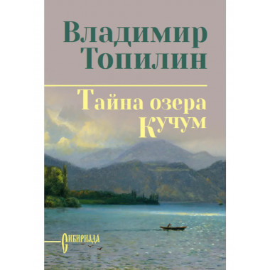 Тайна озера Кучум