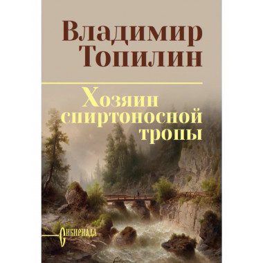 Хозяин спиртоносной тропы