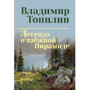 Легенда о таёжной Пирамиде