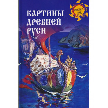Картины Древней Руси