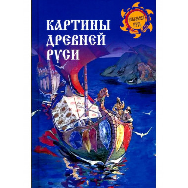 Картины Древней Руси