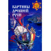 Картины Древней Руси