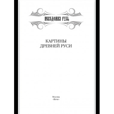 Картины Древней Руси