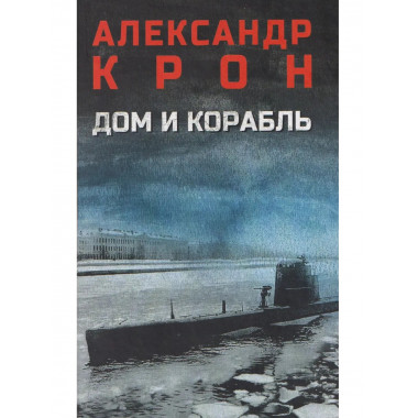 Дом и корабль (12+)