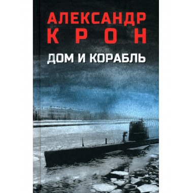 Дом и корабль (12+)