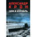 Дом и корабль (12+)