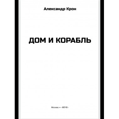 Дом и корабль (12+)