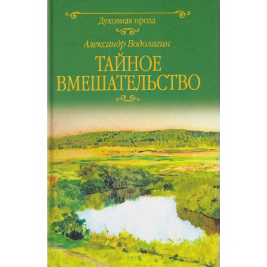 Тайное вмешательство