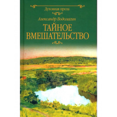 Тайное вмешательство