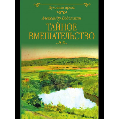 Тайное вмешательство