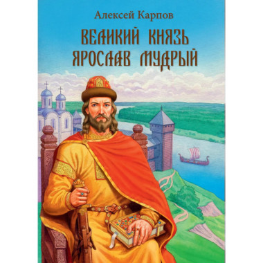 Великий князь Ярослав Мудрый