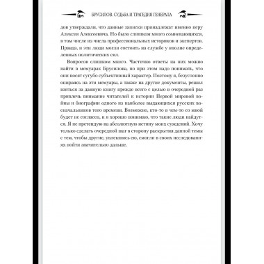 Брусилов. Судьба и трагедия генерала (12+)