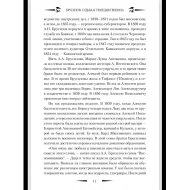Брусилов. Судьба и трагедия генерала (12+)