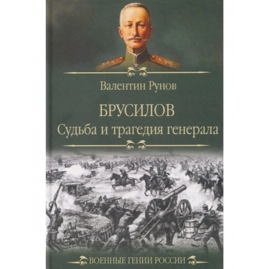 Брусилов. Судьба и трагедия генерала (12+)