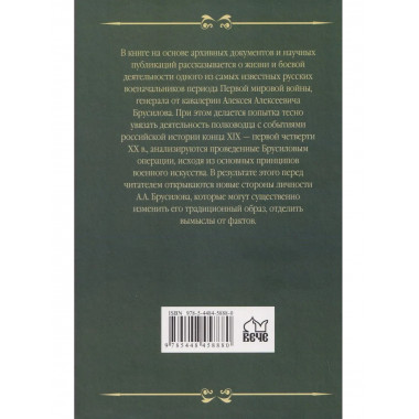 Брусилов. Судьба и трагедия генерала (12+)