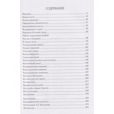 Брусилов. Судьба и трагедия генерала (12+)