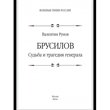 Брусилов. Судьба и трагедия генерала (12+)