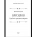 Брусилов. Судьба и трагедия генерала (12+)