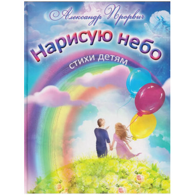 Нарисую небо. Стихи детям (0+)
