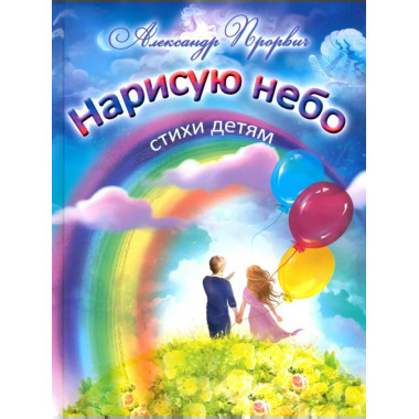 Нарисую небо. Стихи детям (0+)