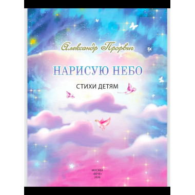 Нарисую небо. Стихи детям (0+)