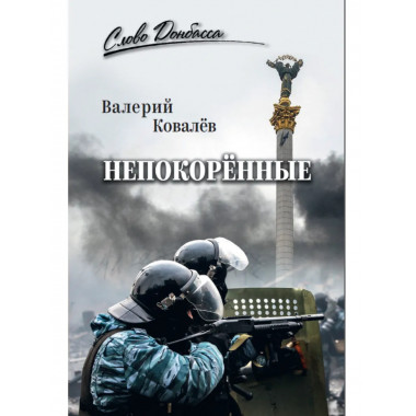 Непокорённые