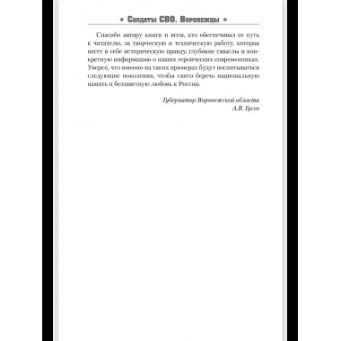 Солдаты СВО. Воронежцы. Книга славы и памяти (12+)