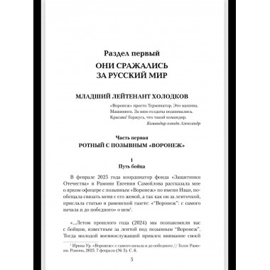 Солдаты СВО. Воронежцы. Книга славы и памяти (12+)