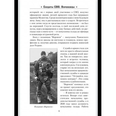 Солдаты СВО. Воронежцы. Книга славы и памяти (12+)