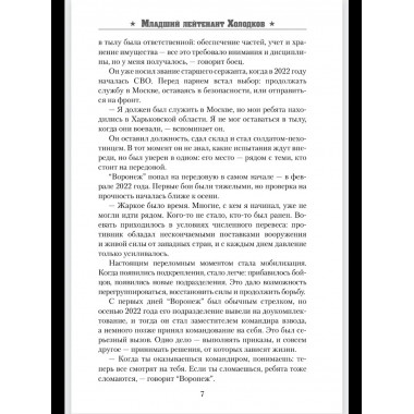 Солдаты СВО. Воронежцы. Книга славы и памяти (12+)