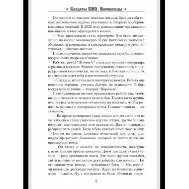 Солдаты СВО. Воронежцы. Книга славы и памяти (12+)