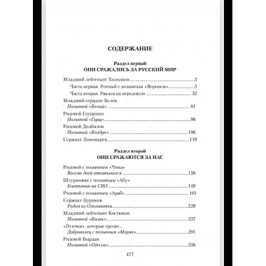 Солдаты СВО. Воронежцы. Книга славы и памяти (12+)